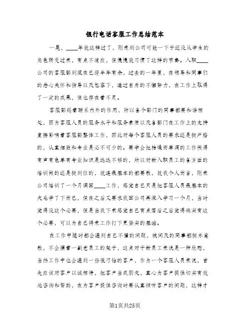 银行电话客服工作总结范本(五篇)