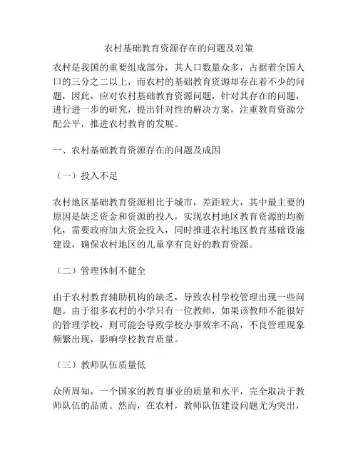 农村基础教育资源存在的问题及对策