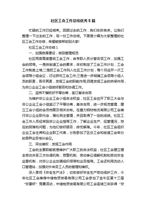 社区工会工作总结优秀5篇