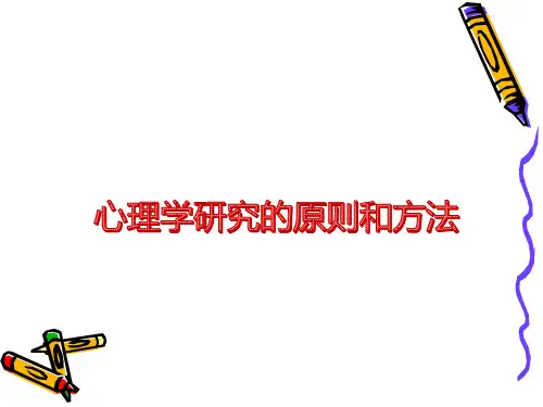 心理学无处不在：心理学研究的原则和方法