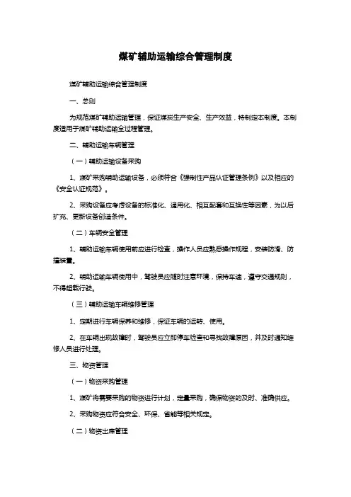 煤矿辅助运输综合管理制度
