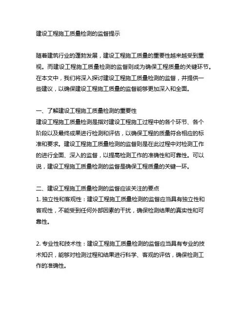 关于建设工程施工质量检测的监督提示