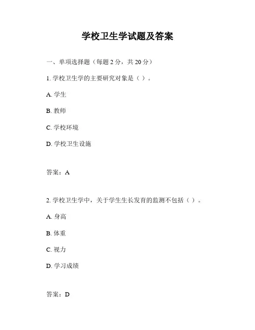 学校卫生学试题及答案