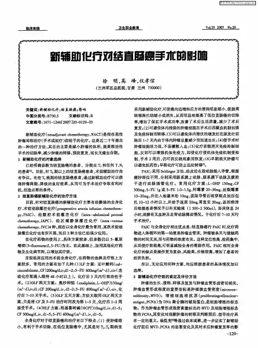 新辅助化疗对结直肠癌手术的影响