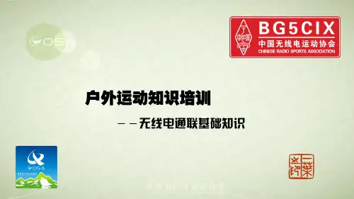 无线电通联基础知识-户外篇