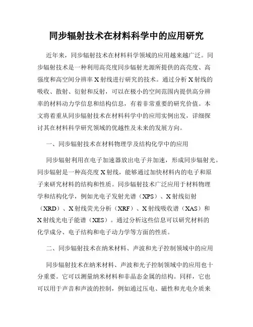 同步辐射技术在材料科学中的应用研究
