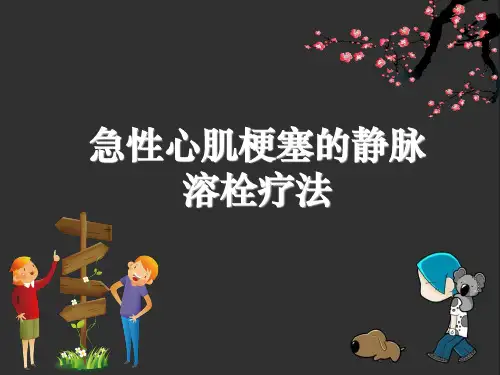 急性心肌梗塞的静脉溶栓疗法ppt课件