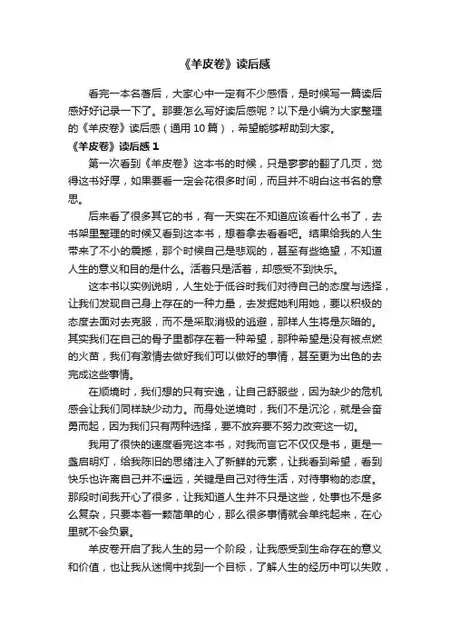 《羊皮卷》读后感（通用10篇）