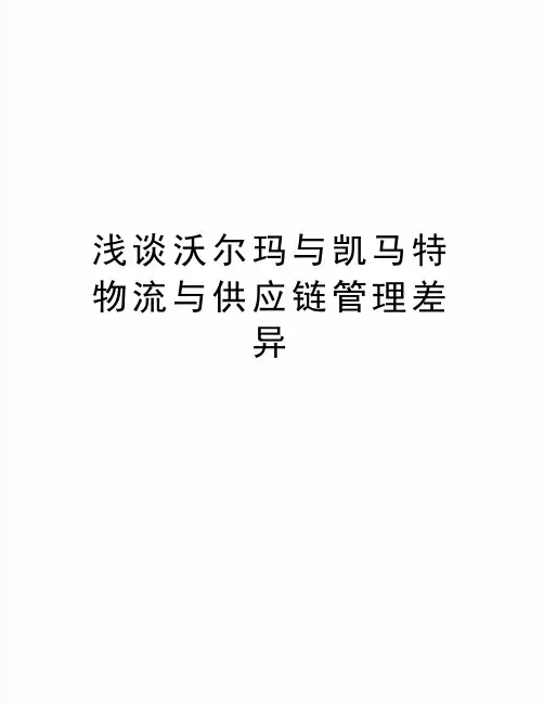 最新浅谈沃尔玛与凯马特物流与供应链管理差异