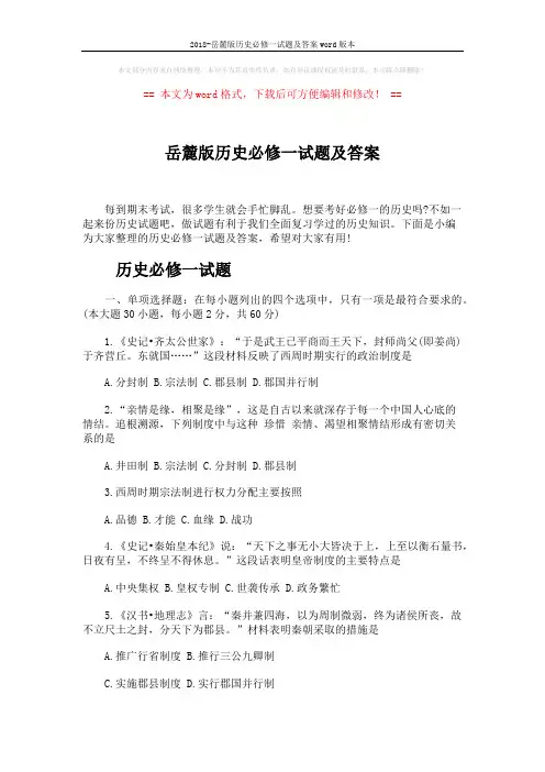 2018-岳麓版历史必修一试题及答案word版本 (8页)