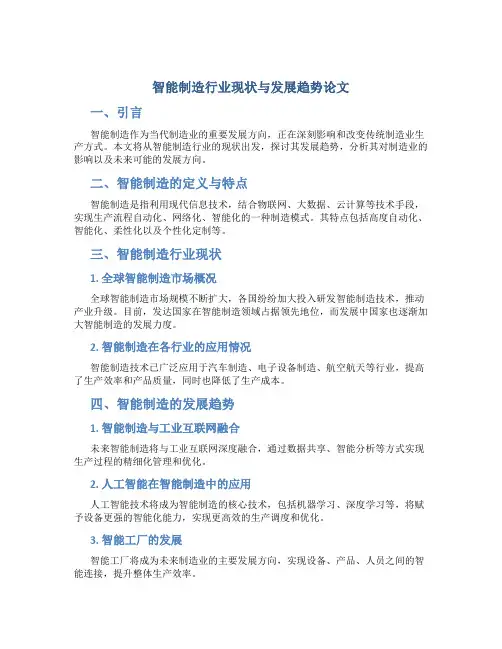 智能制造行业现状与发展趋势论文