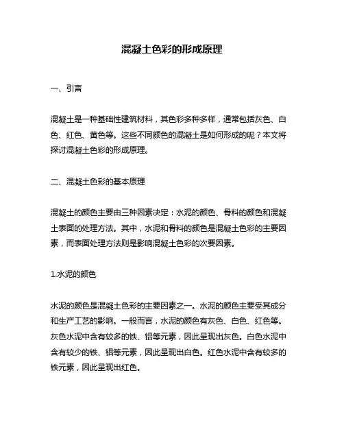 混凝土色彩的形成原理