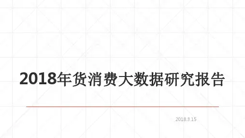 2018年货消费大数据研究报告