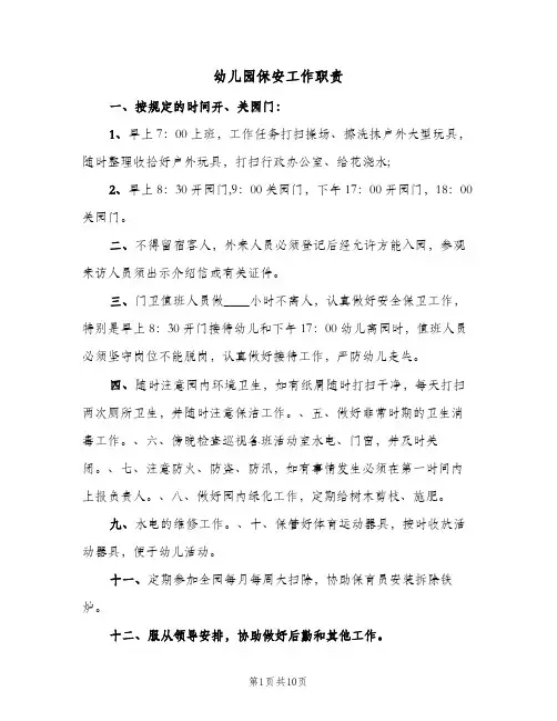幼儿园保安工作职责(4篇)