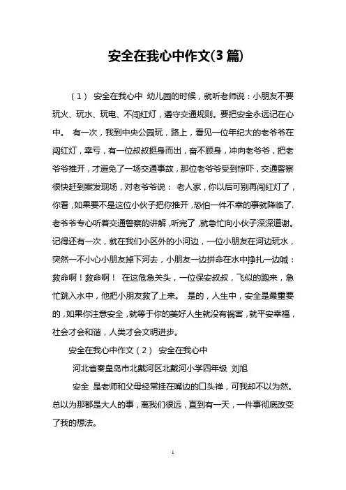 安全在我心中作文(3篇)