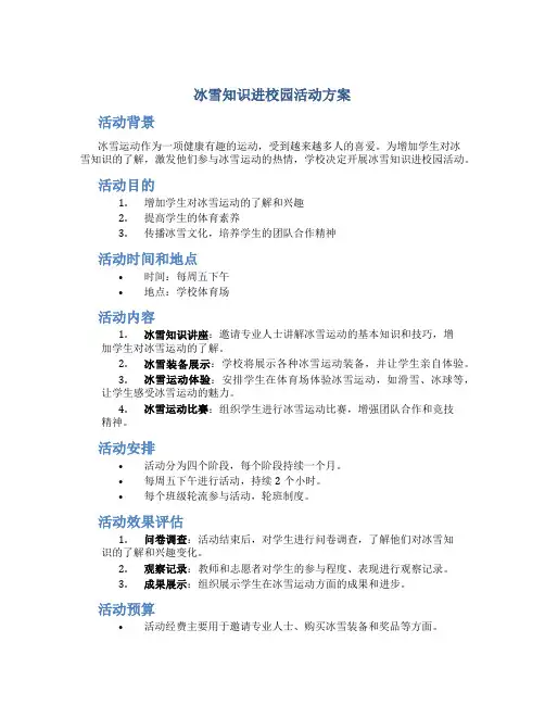 冰雪知识进校园活动方案