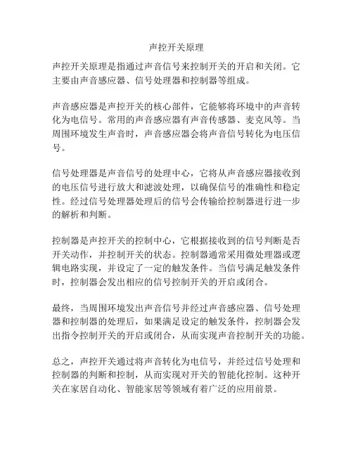 声控开关原理
