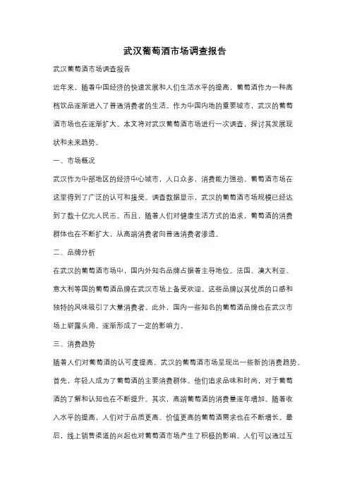 武汉葡萄酒市场调查报告