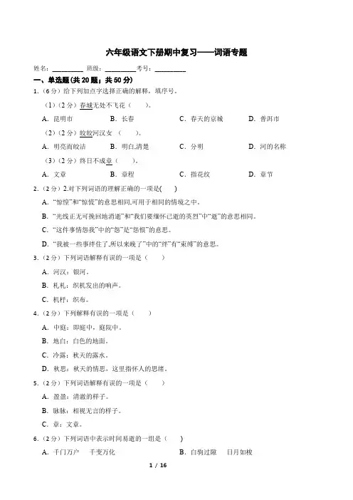六年级语文下册期中复习——词语专题