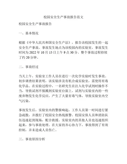校园安全生产事故报告范文