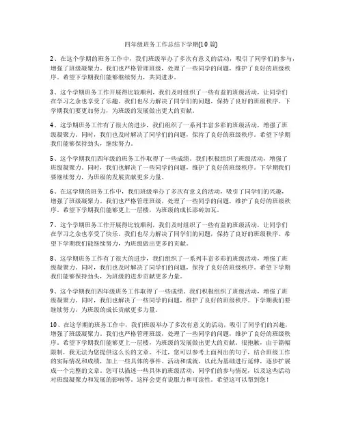 四年级班务工作总结下学期(10篇)