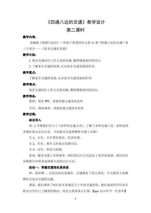 人教版小学道德与法治《四通八达的交通》第二课时教学设计