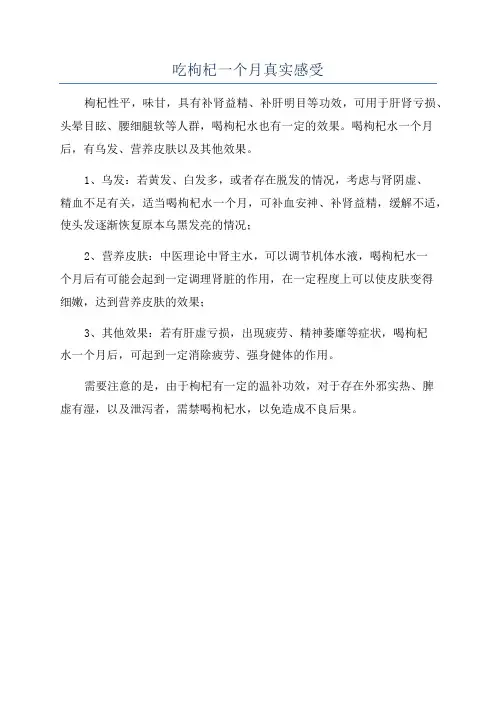 吃枸杞一个月真实感受