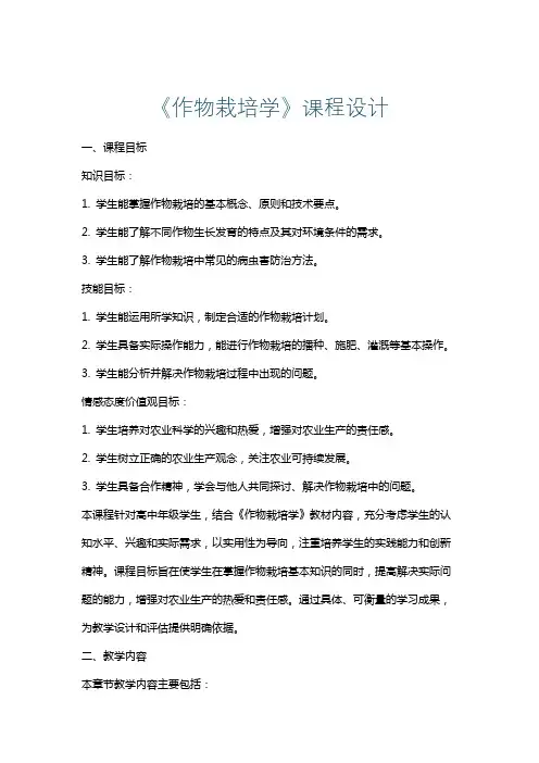 《作物栽培学》课程设计
