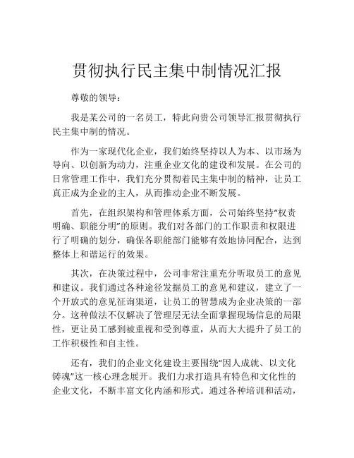 贯彻执行民主集中制情况汇报