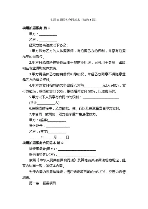 实用拍摄服务合同范本（精选5篇）