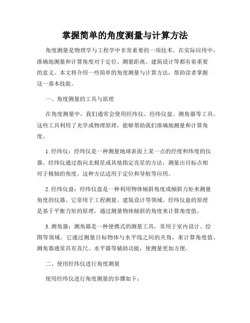 掌握简单的角度测量与计算方法