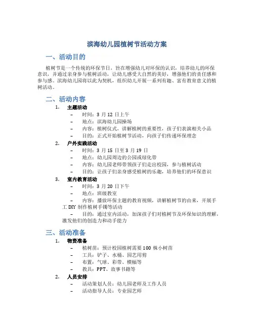 滨海幼儿园植树节活动方案