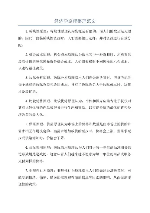 经济学原理整理范文