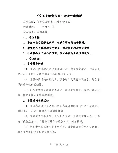 “公民道德宣传日”活动方案模版（2篇）