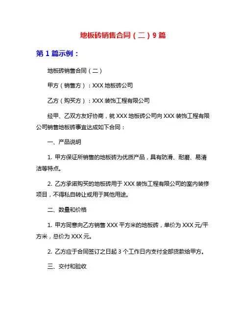 地板砖销售合同(二)9篇