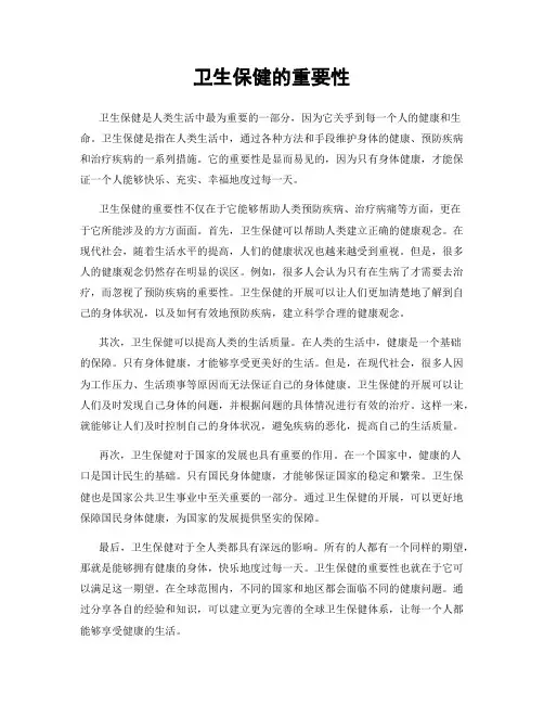 卫生保健的重要性