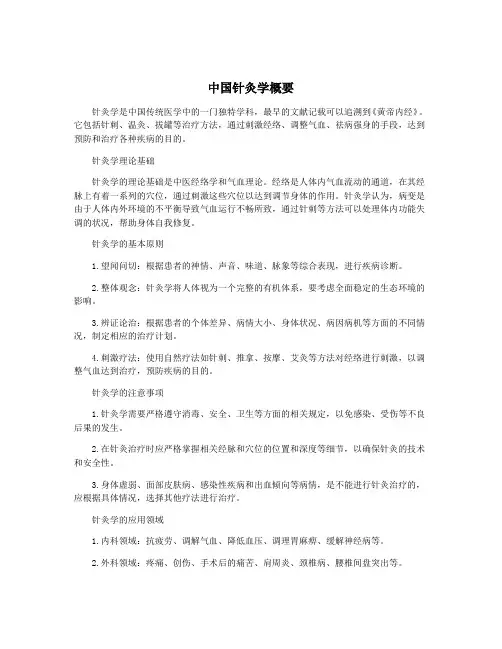 中国针灸学概要
