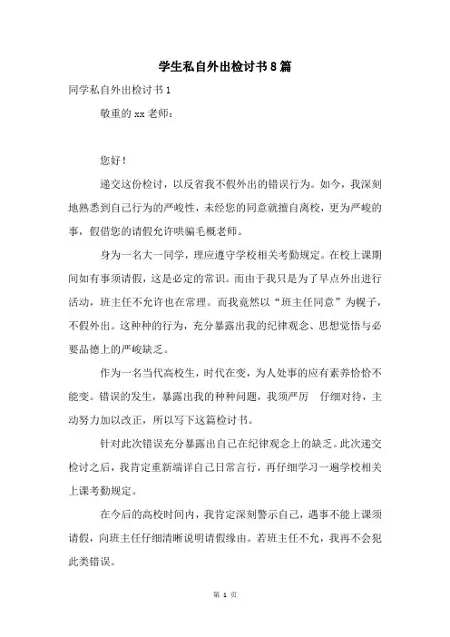学生私自外出检讨书8篇