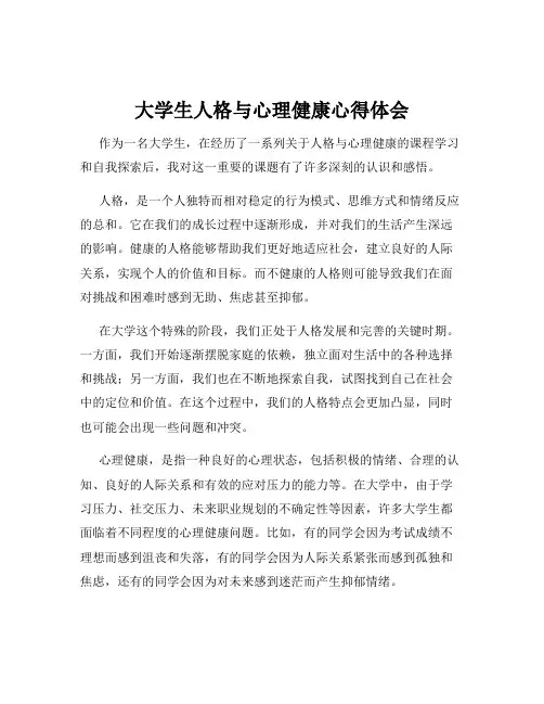 大学生人格与心理健康心得体会