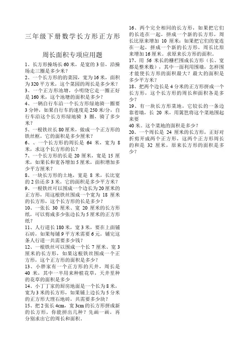 三年级下册长方形和正方形周长面积专项应用题