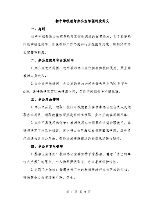 初中学校教师办公室管理制度范文（三篇）