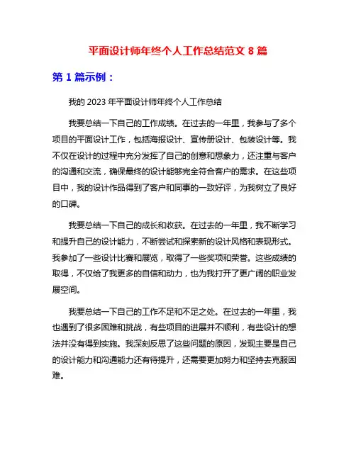 平面设计师年终个人工作总结范文8篇