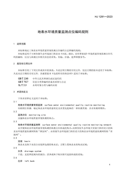 地表水环境质量监测点位编码规则 HJ 1291