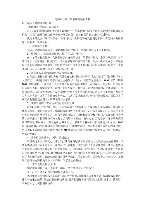 竞聘银行副行长演讲稿精彩7篇