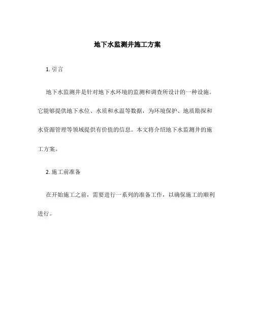地下水监测井施工方案