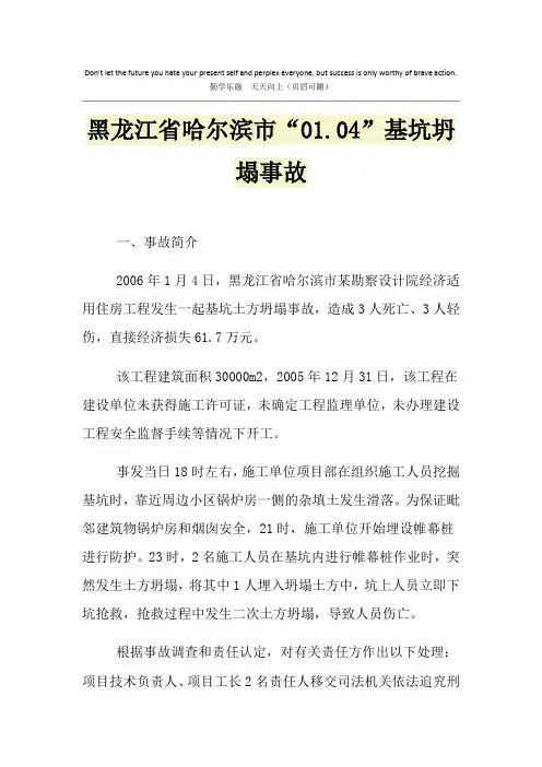 黑龙江省哈尔滨市“01.04”基坑坍塌事故