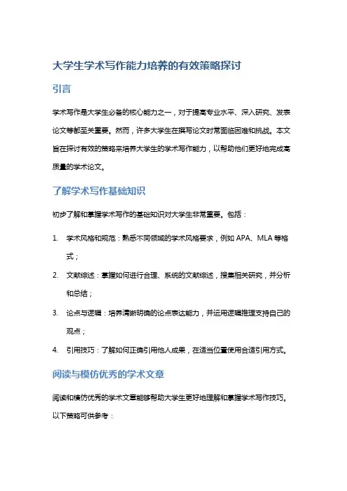 “大学生学术写作能力培养的有效策略探讨”