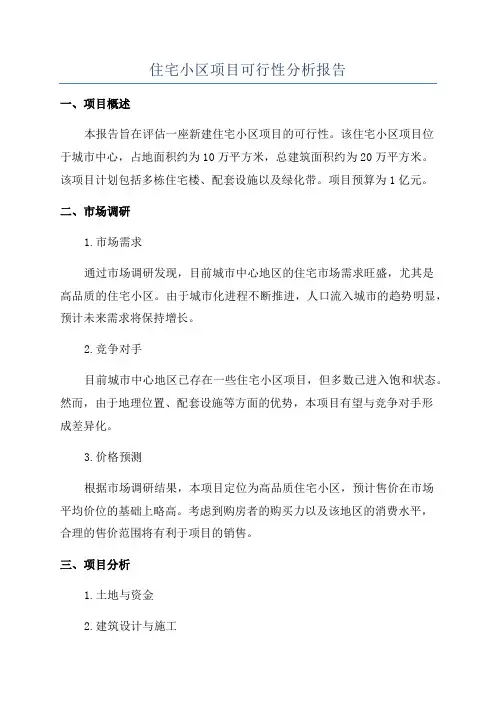 住宅小区项目可行性分析报告