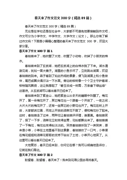 春天来了作文范文300字（精选89篇）