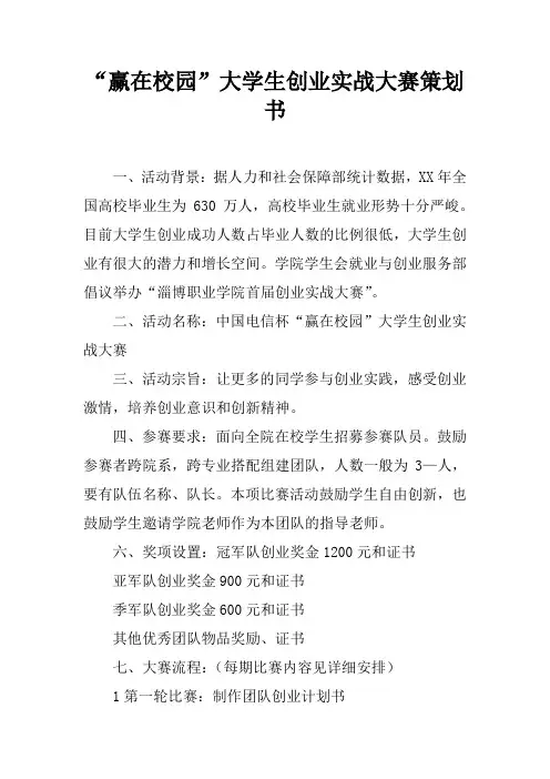“赢在校园”大学生创业实战大赛策划书_1